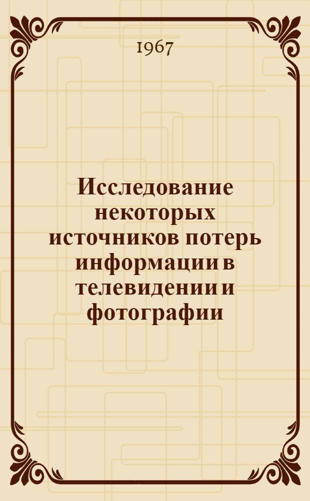 Исследование некоторых источников потерь информации в телевидении и фотографии : Автореферат дис. на соискание учен. степени канд. физ.-мат. наук