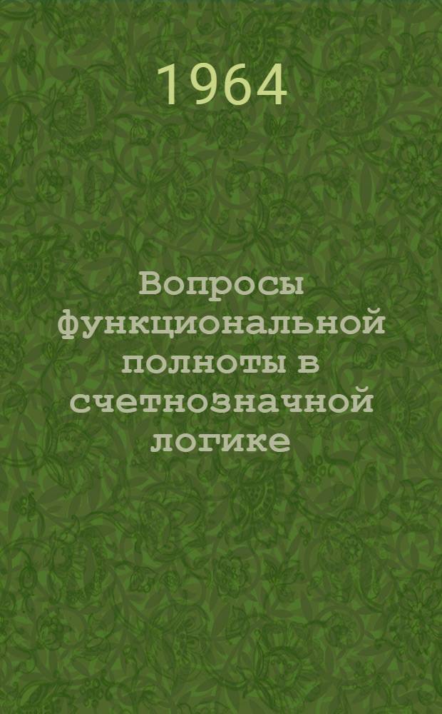 Вопросы функциональной полноты в счетнозначной логике : Автореферат дис. на соискание учен. степени кандидата физ.-мат. наук