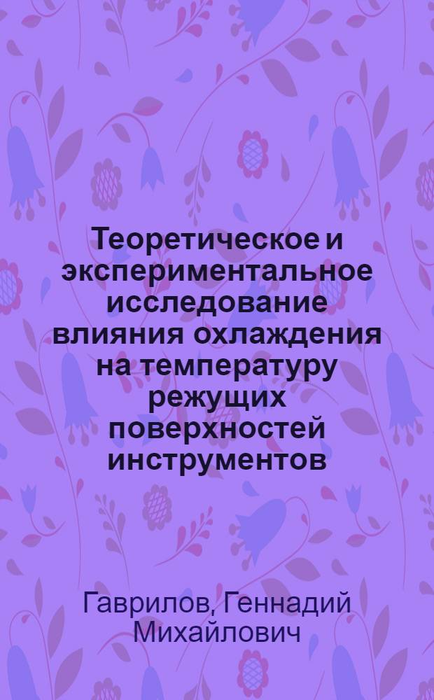 Теоретическое и экспериментальное исследование влияния охлаждения на температуру режущих поверхностей инструментов : Автореферат дис. на соискание учен. степени канд. техн. наук