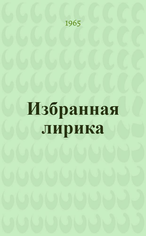 [Избранная лирика