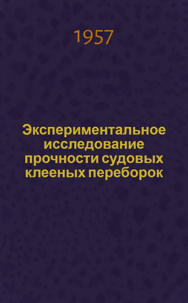 Экспериментальное исследование прочности судовых клееных переборок : Автореферат дис. на соискание учен. степени кандидата техн. наук