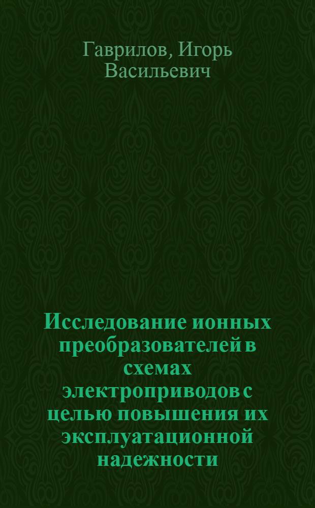 Исследование ионных преобразователей в схемах электроприводов с целью повышения их эксплуатационной надежности : Автореферат дис. на соискание учен. степени канд. техн. наук : (232)