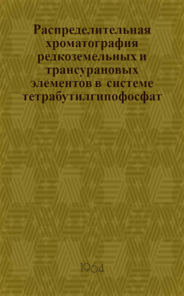 Распределительная хроматография редкоземельных и трансурановых элементов в системе тетрабутилгипофосфат - тетрабутилпирофосфат - азотная кислота