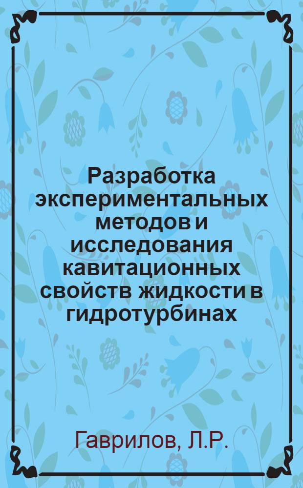 Разработка экспериментальных методов и исследования кавитационных свойств жидкости в гидротурбинах : Автореферат дис. на соискание учен. степени канд. техн. наук