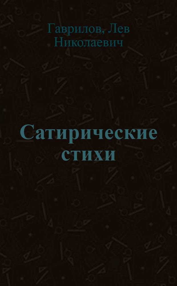 Сатирические стихи : Фельетоны : Басни : Шутки