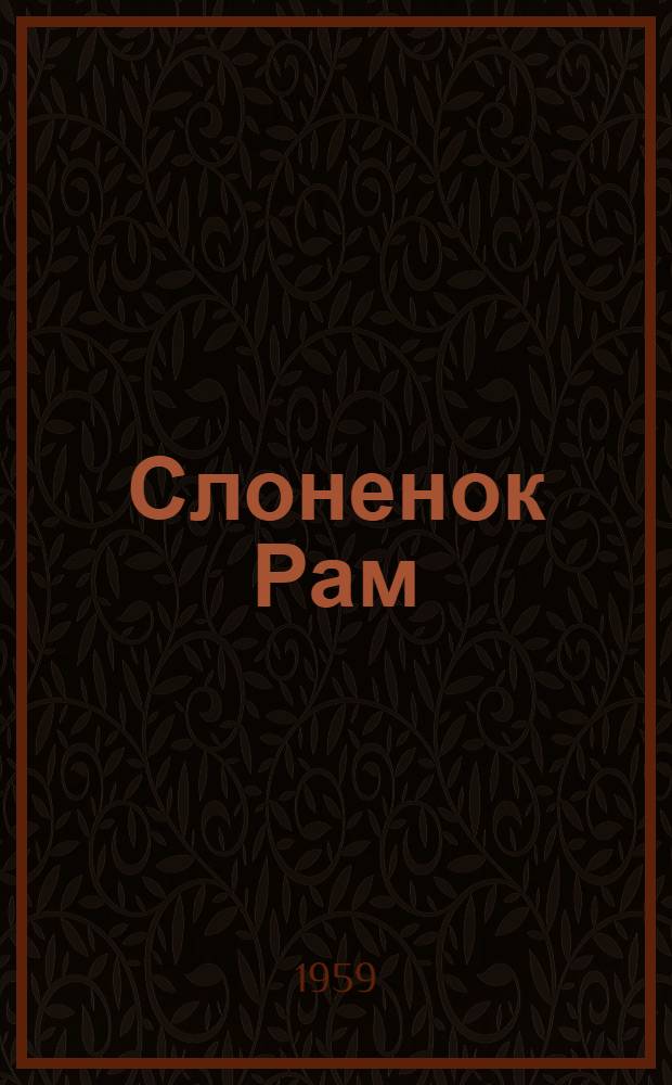 Слоненок Рам : Стихи для детей