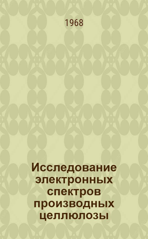 Исследование электронных спектров производных целлюлозы : Автореферат дис. на соискание учен. степени канд. физ.-мат. наук : (076)