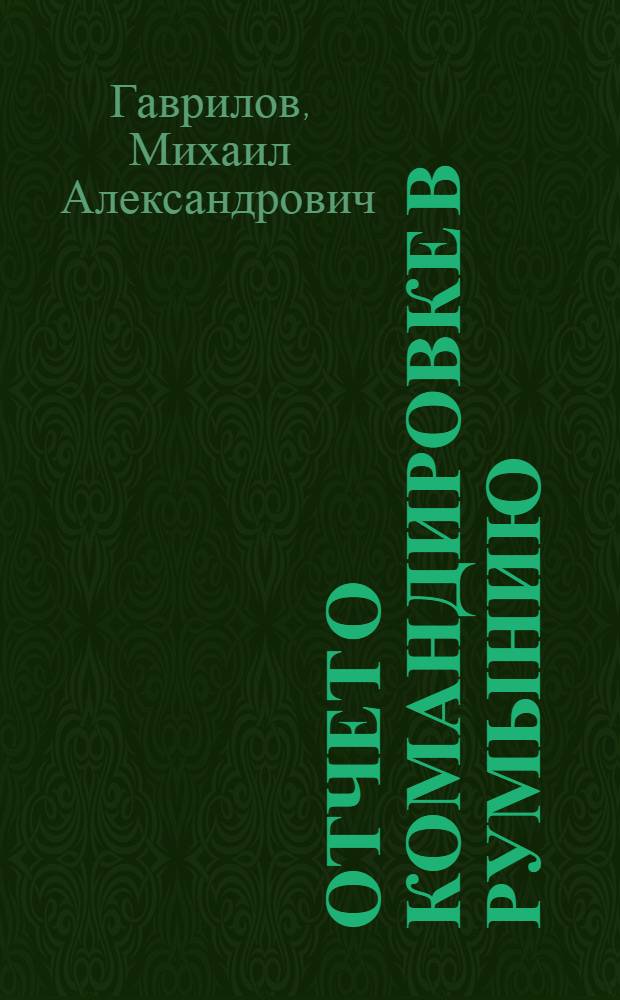 Отчет о командировке в Румынию