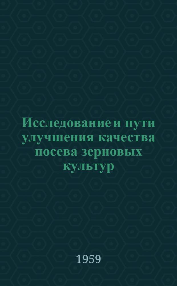 Исследование и пути улучшения качества посева зерновых культур : Автореферат дис. на соискание учен. степени кандидата с.-х. наук