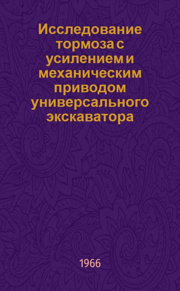 Исследование тормоза с усилением и механическим приводом универсального экскаватора : Автореферат дис. на соискание учен. степени канд. техн. наук