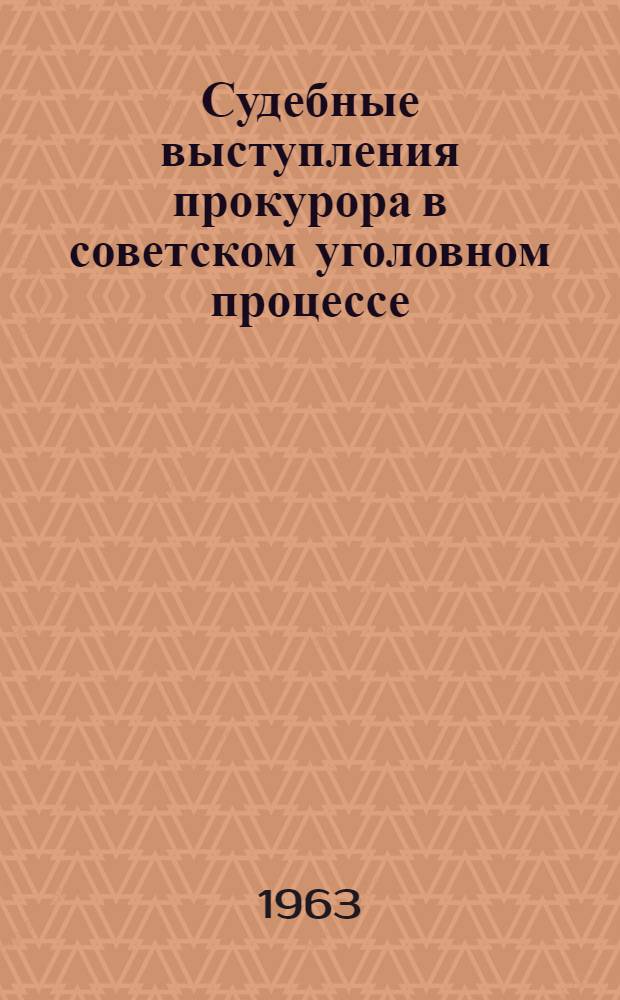 Судебные выступления прокурора в советском уголовном процессе : Автореферат дис. на соискание учен. степени кандидата юрид. наук
