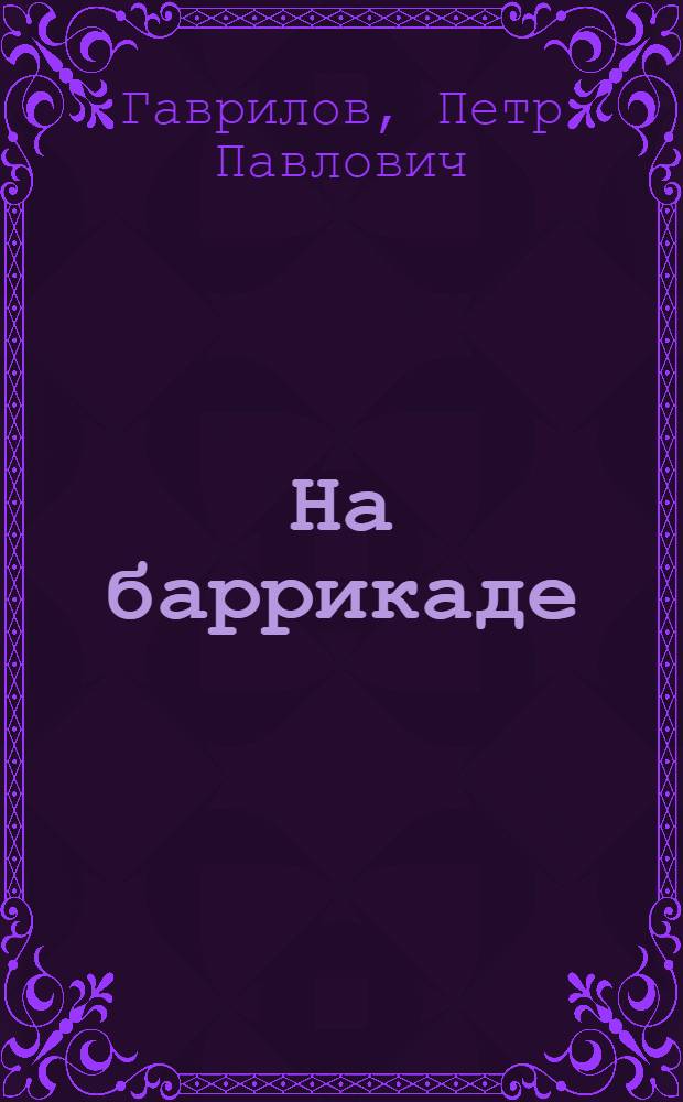 На баррикаде : Рассказ