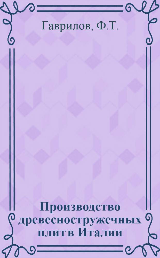 Производство древесностружечных плит в Италии