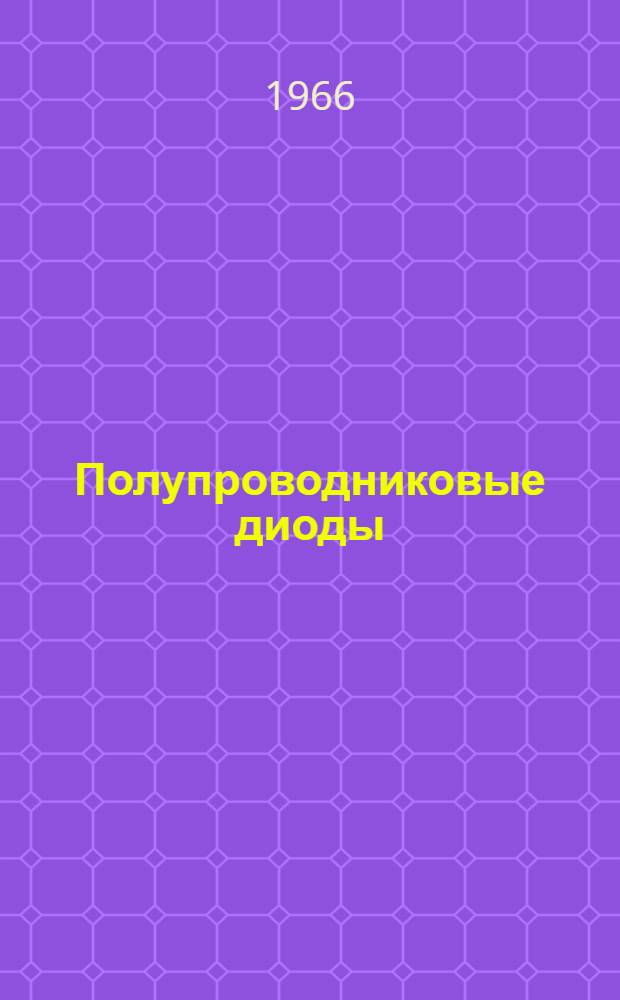 Полупроводниковые диоды : (Программированное пособие)