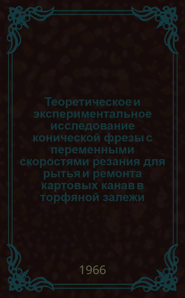 Теоретическое и экспериментальное исследование конической фрезы с переменными скоростями резания для рытья и ремонта картовых канав в торфяной залежи : Автореферат дис. на соискание учен. степени канд. техн. наук