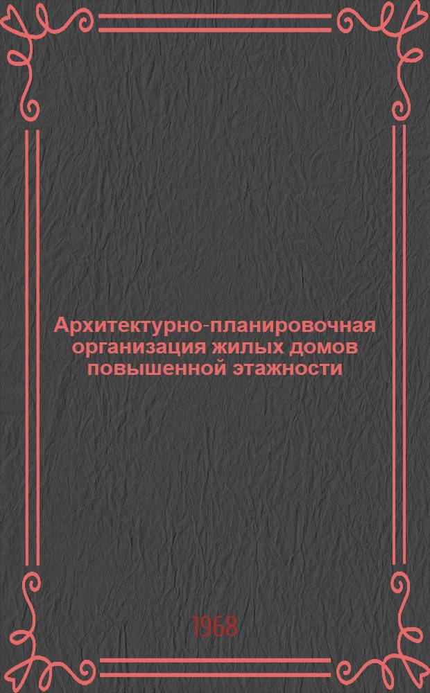 Архитектурно-планировочная организация жилых домов повышенной этажности : (Из опыта УССР) : Автореферат дис. на соискание учен. степени канд. архитектуры : (840)