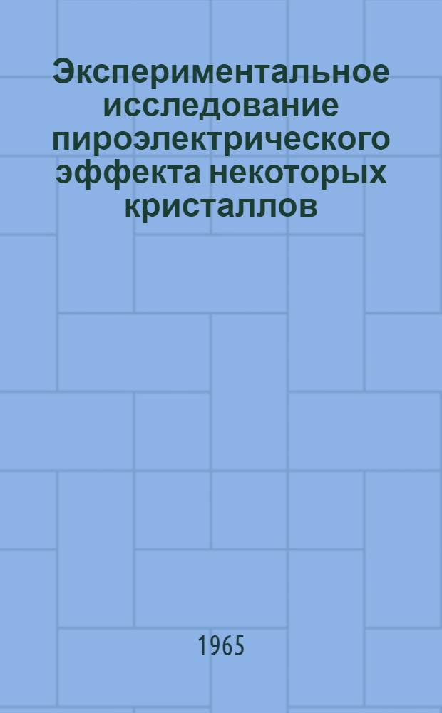 Экспериментальное исследование пироэлектрического эффекта некоторых кристаллов : Автореферат дис. на соискание учен. степени кандидата физ.-мат. наук