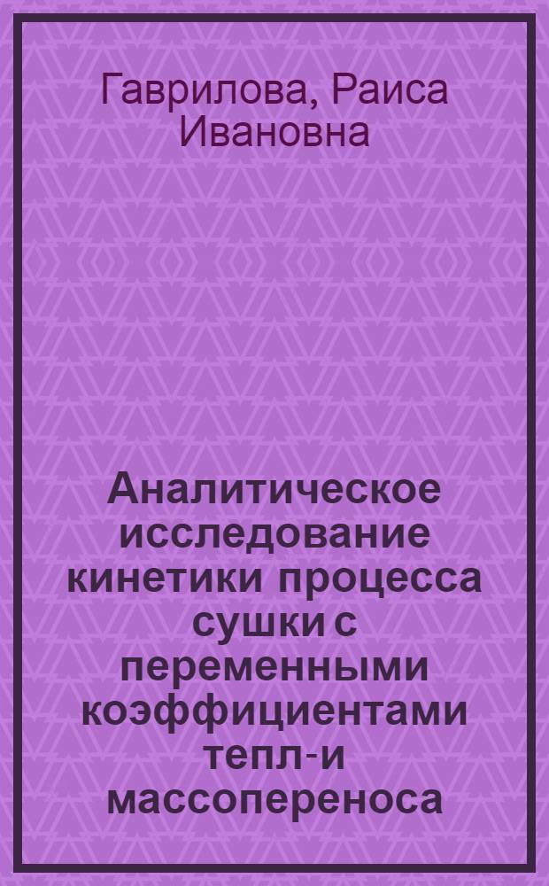 Аналитическое исследование кинетики процесса сушки с переменными коэффициентами тепло- и массопереноса : Автореферат дис. на соискание учен. степени канд. техн. наук