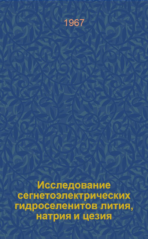 Исследование сегнетоэлектрических гидроселенитов лития, натрия и цезия : Автореферат дис. на соискание учен. степени канд. физ.-мат. наук