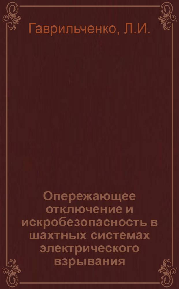 Опережающее отключение и искробезопасность в шахтных системах электрического взрывания : Автореферат дис., представл. на соискание учен. степени кандидата техн. наук