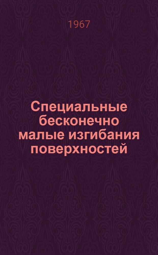Специальные бесконечно малые изгибания поверхностей : Автореферат дис. на соискание учен. степени канд. физ.-мат. наук