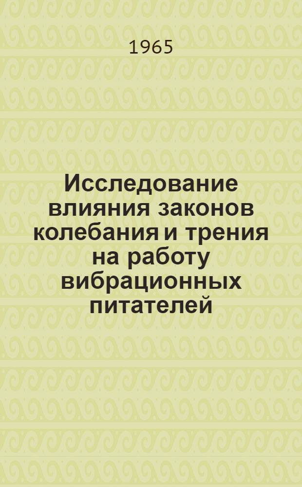 Исследование влияния законов колебания и трения на работу вибрационных питателей : Автореферат дис. на соискание учен. степени кандидата техн. наук