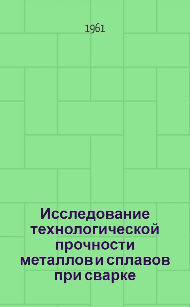Исследование технологической прочности металлов и сплавов при сварке : Автореферат дис. на соискание учен. степени кандидата техн. наук
