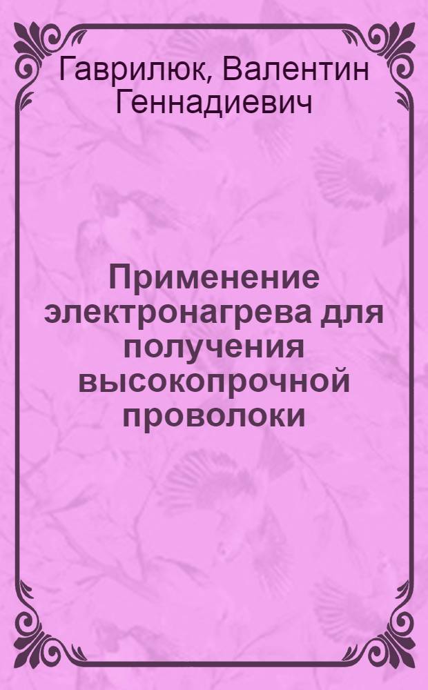 Применение электронагрева для получения высокопрочной проволоки : Автореферат дис. на соискание учен. степени канд. техн. наук