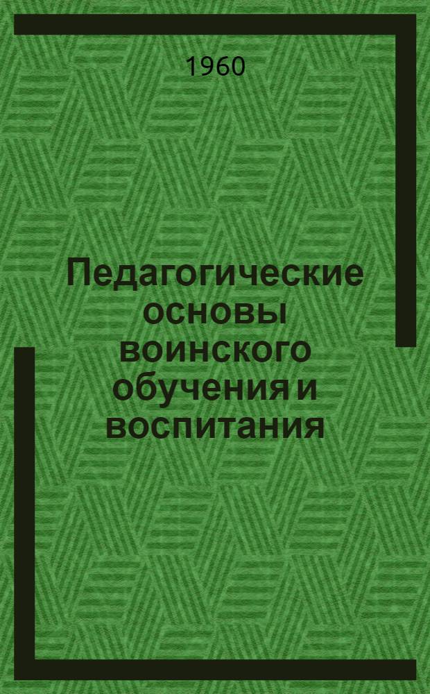 Педагогические основы воинского обучения и воспитания : Лекционный курс
