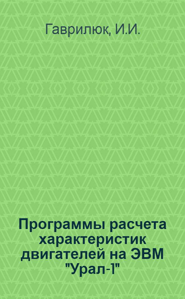 Программы расчета характеристик двигателей на ЭВМ "Урал-1"
