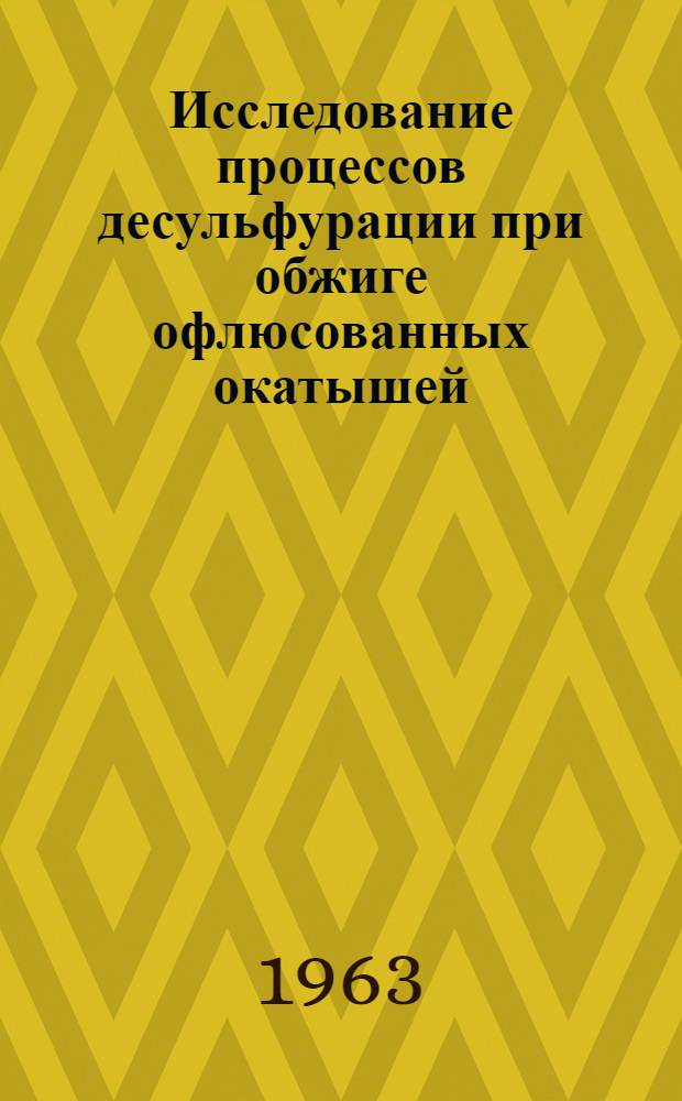 Исследование процессов десульфурации при обжиге офлюсованных окатышей : Автореферат дис. на соискание учен. степени кандидата техн. наук
