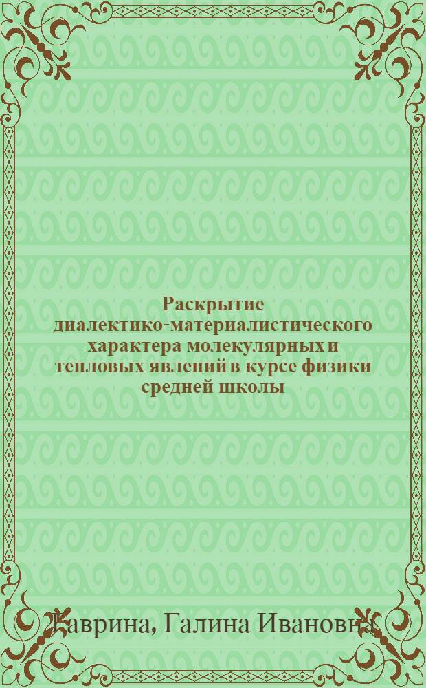 Раскрытие диалектико-материалистического характера молекулярных и тепловых явлений в курсе физики средней школы : Автореферат дис. на соискание учен. степени кандидата пед. наук