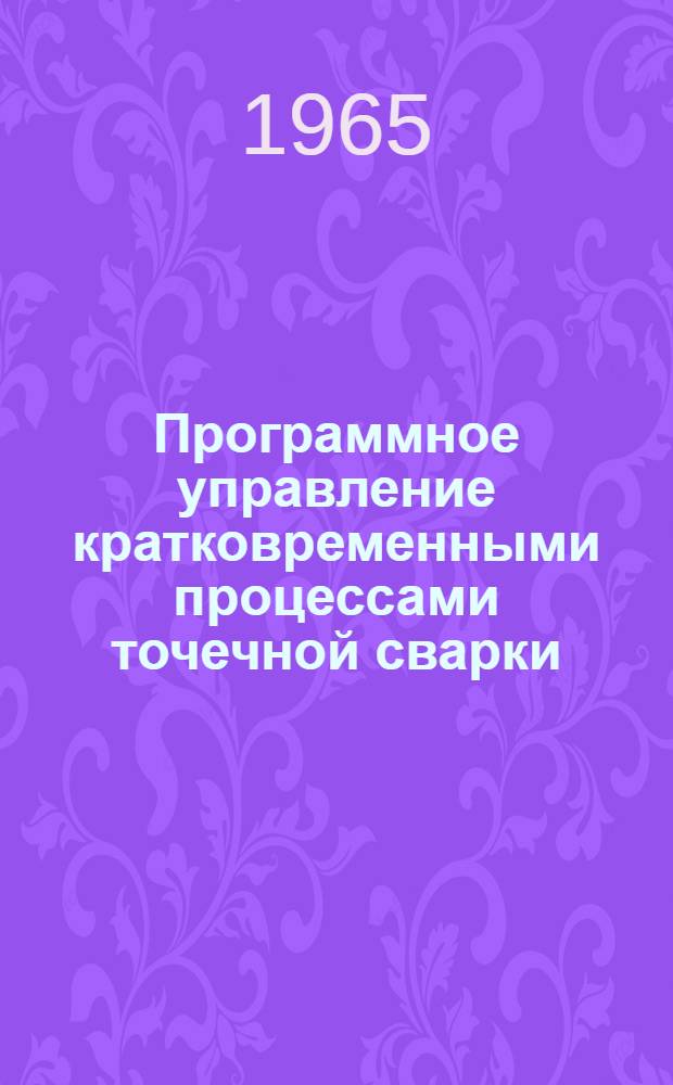 Программное управление кратковременными процессами точечной сварки : Автореферат дис. на соискание учен. степени кандидата техн. наук