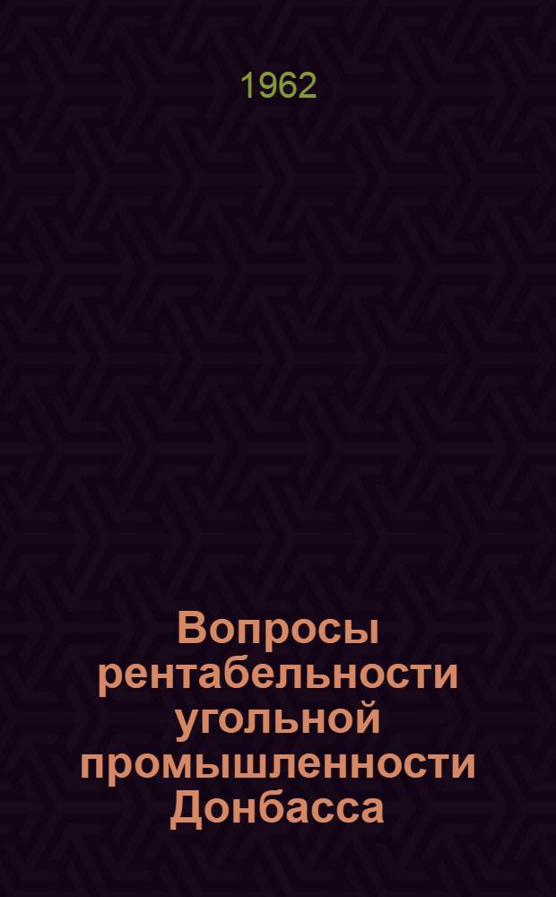 Вопросы рентабельности угольной промышленности Донбасса : Автореферат дис. на соискание учен. степени доктора экон. наук