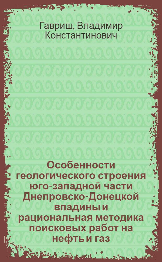 Особенности геологического строения юго-западной части Днепровско-Донецкой впадины и рациональная методика поисковых работ на нефть и газ : Автореферат дис. на соискание учен. степени кандидата геол.-минерал. наук