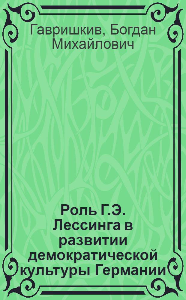 Роль Г.Э. Лессинга в развитии демократической культуры Германии