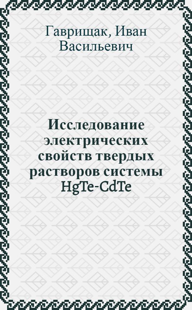 Исследование электрических свойств твердых растворов системы HgTe-CdTe : Автореферат дис. на соискание учен. степени кандидата физ.-мат. наук