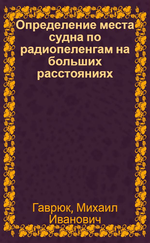 Определение места судна по радиопеленгам на больших расстояниях : (Вопросы обработки) : Автореферат дис. на соискание учен. степени кандидата техн. наук
