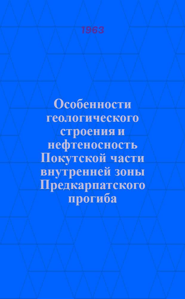 Особенности геологического строения и нефтеносность Покутской части внутренней зоны Предкарпатского прогиба : Автореферат дис. на соискание учен. степени кандидата геол.-минерал. наук