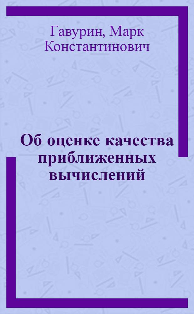 Об оценке качества приближенных вычислений : Автореферат дис. на соискание учен. степени доктора физ.-мат. наук