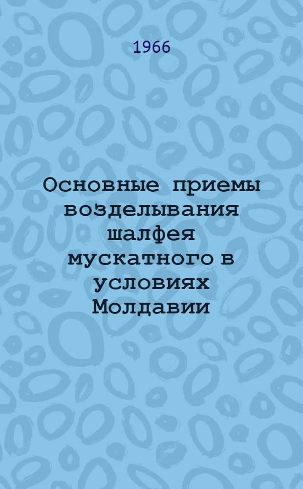 Основные приемы возделывания шалфея мускатного в условиях Молдавии : Автореферат дис. на соискание учен. степени кандидата с.-х. наук