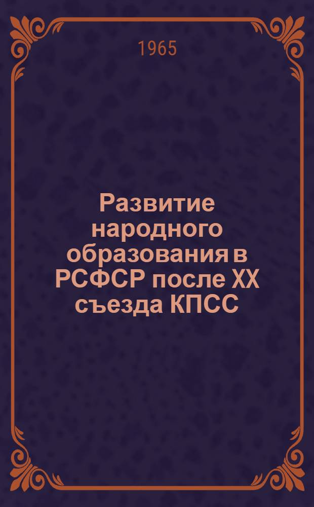 Развитие народного образования в РСФСР после XX съезда КПСС (1956-1964 гг.) : Автореферат дис. на соискание учен. степени кандидата ист. наук