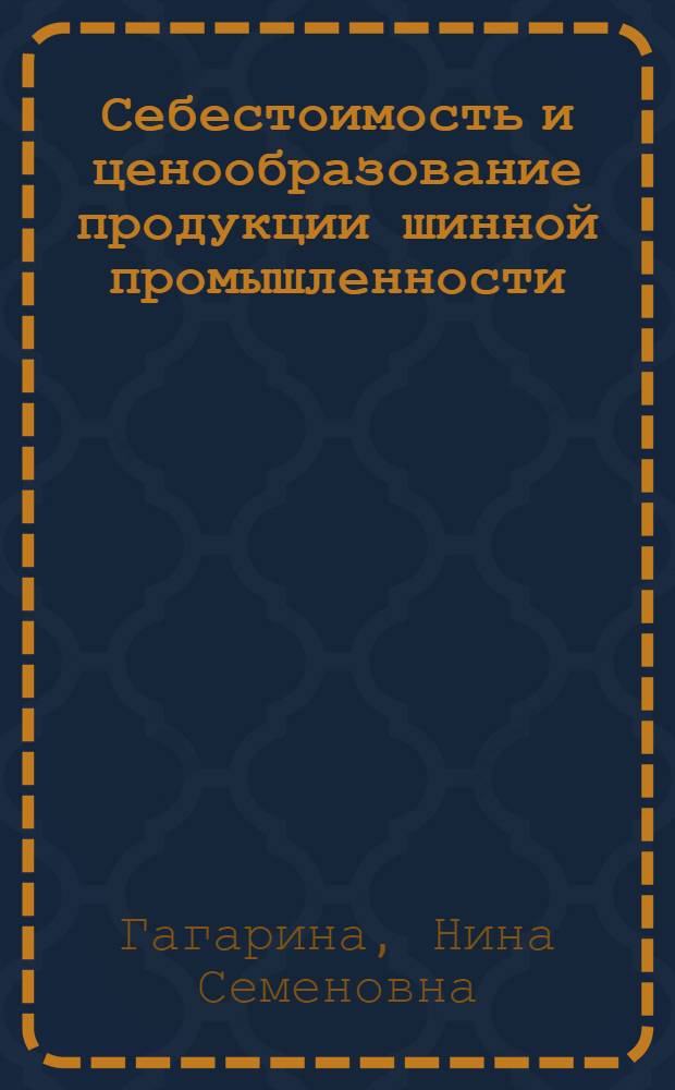 Себестоимость и ценообразование продукции шинной промышленности : Автореферат дис. на соискание учен. степени канд. экон. наук