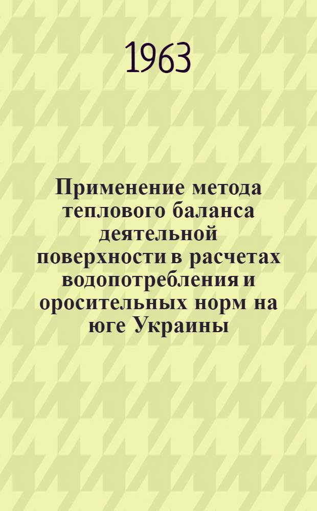 Применение метода теплового баланса деятельной поверхности в расчетах водопотребления и оросительных норм на юге Украины : Автореферат дис. на соискание учен. степени кандидата геогр. наук