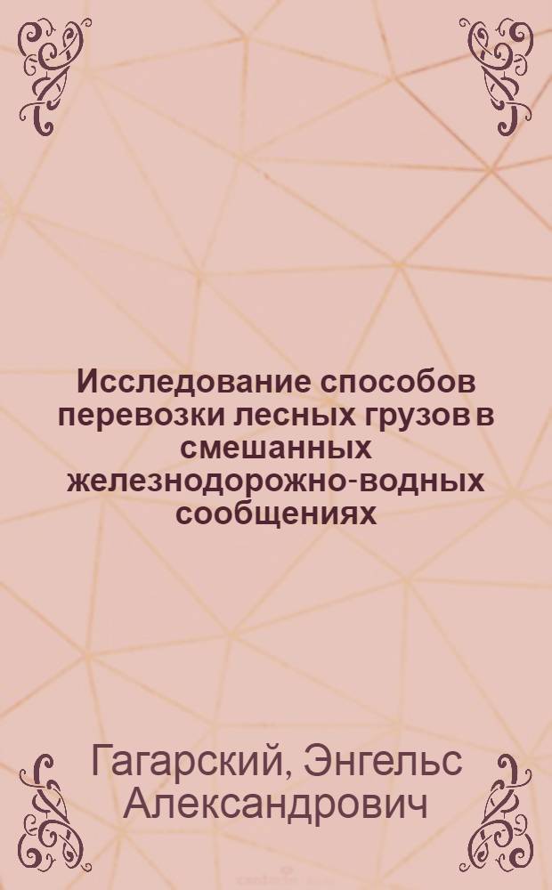Исследование способов перевозки лесных грузов в смешанных железнодорожно-водных сообщениях : Автореферат дис. на соискание учен. степени кандидата техн. наук