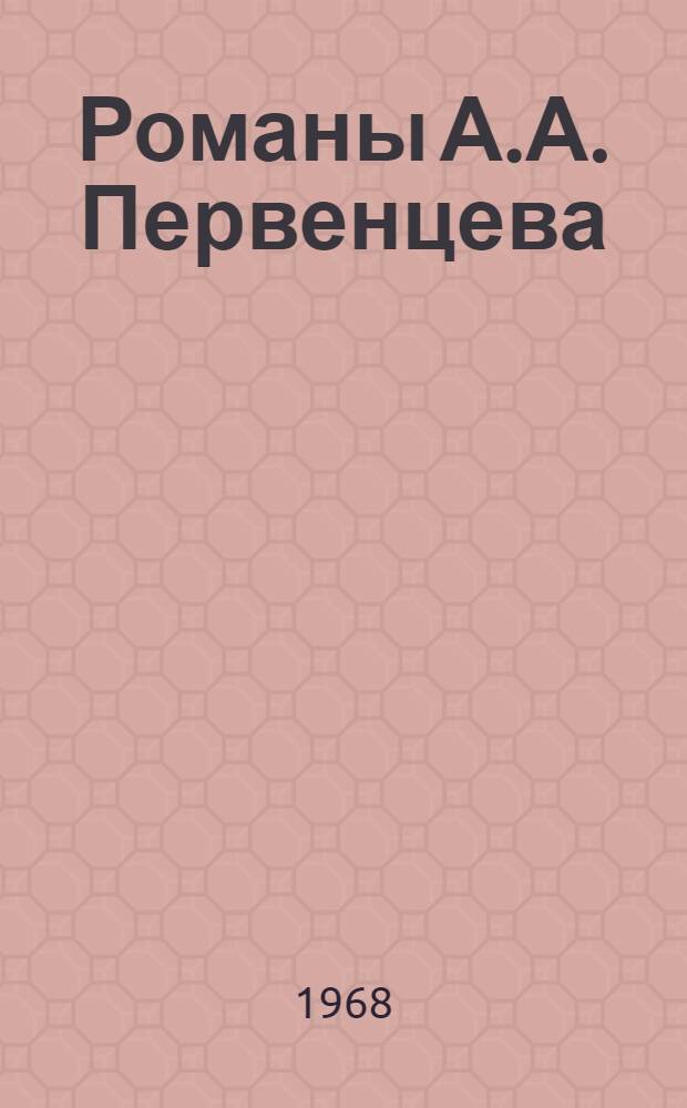 Романы А.А. Первенцева : (Проблематика и поэтика) : Автореферат дис. на соискание учен. степени канд. филол. наук