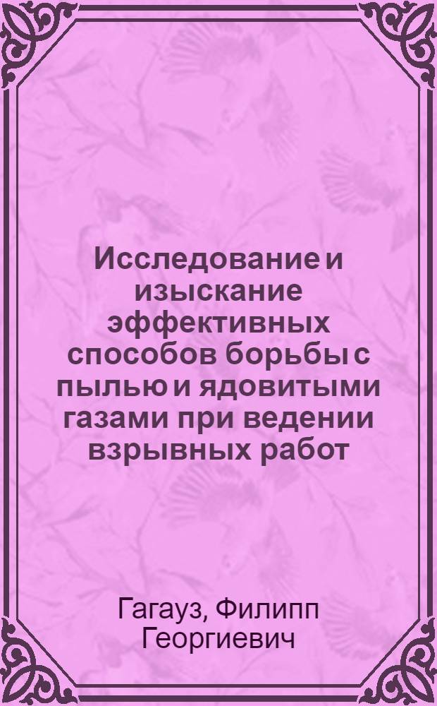 Исследование и изыскание эффективных способов борьбы с пылью и ядовитыми газами при ведении взрывных работ : Автореферат дис. на соискание учен. степени канд. техн. наук