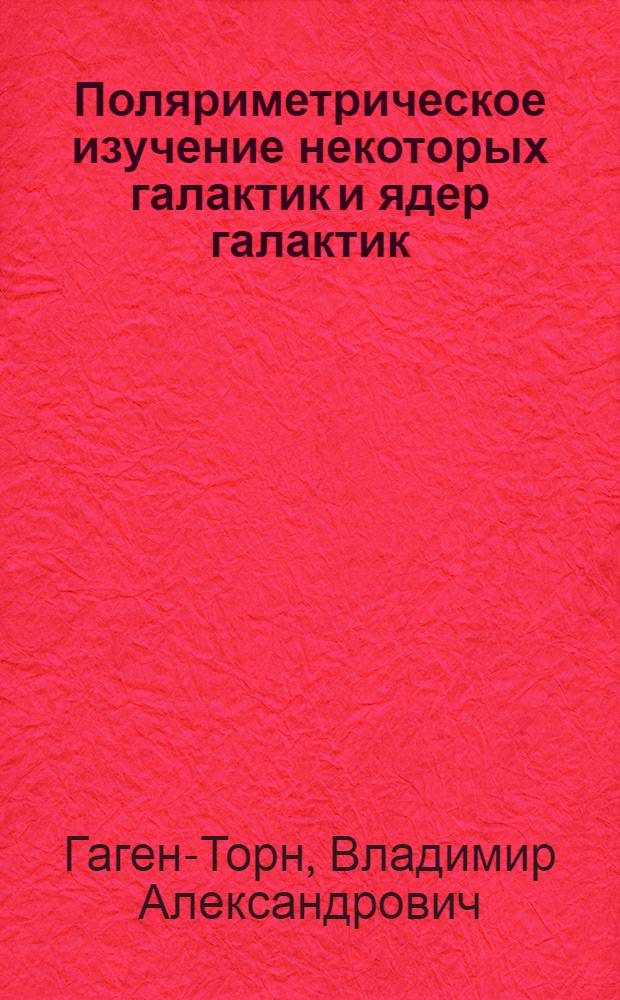 Поляриметрическое изучение некоторых галактик и ядер галактик : Автореферат дис. на соискание учен. степени канд. физ.-мат. наук : (031)