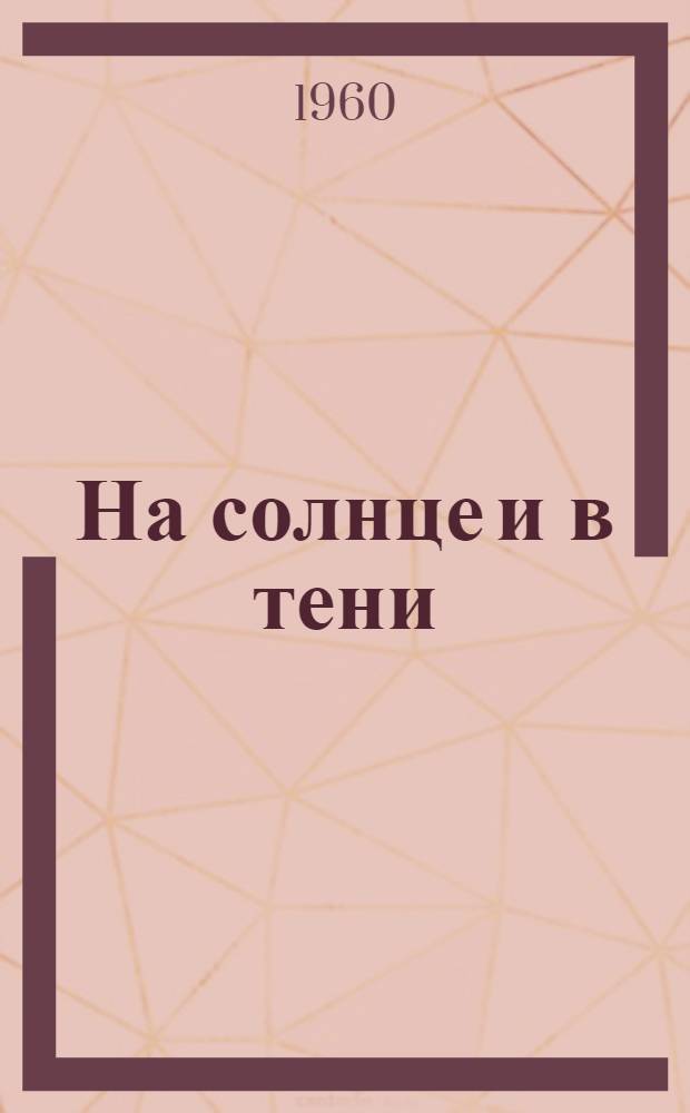 На солнце и в тени : Стихи : Пер. с осет.