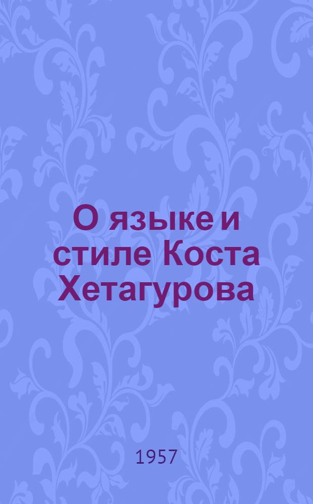 О языке и стиле Коста Хетагурова